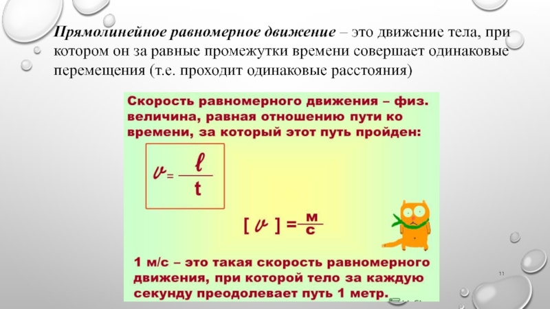 Равное прямолинейное движение. Механическое движение равномерное прямолинейное движение 10 класс. При прямолинейном равномерном движении тела. Равномерное движение 10 класс. Презентация равномернопрямолинейное движение.