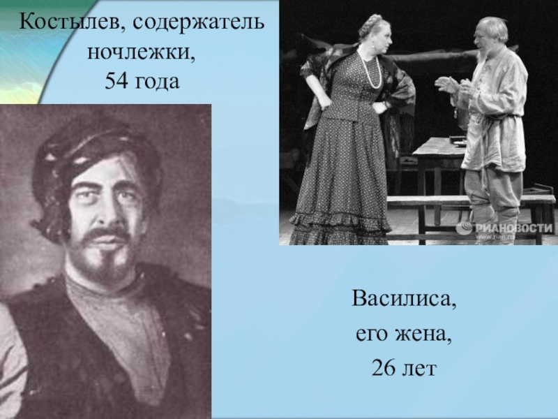 На дне герои. Михаил Иванов Костылев. Максим Горький на дне Костылев. Костылев в пьесе на дне. На дне герои Костылев.