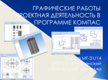 Презентация Строительные чертежи в программе КОМПАС