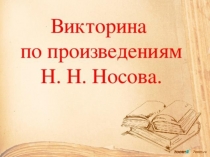 Викторина по произведениям Н. Н. Носова