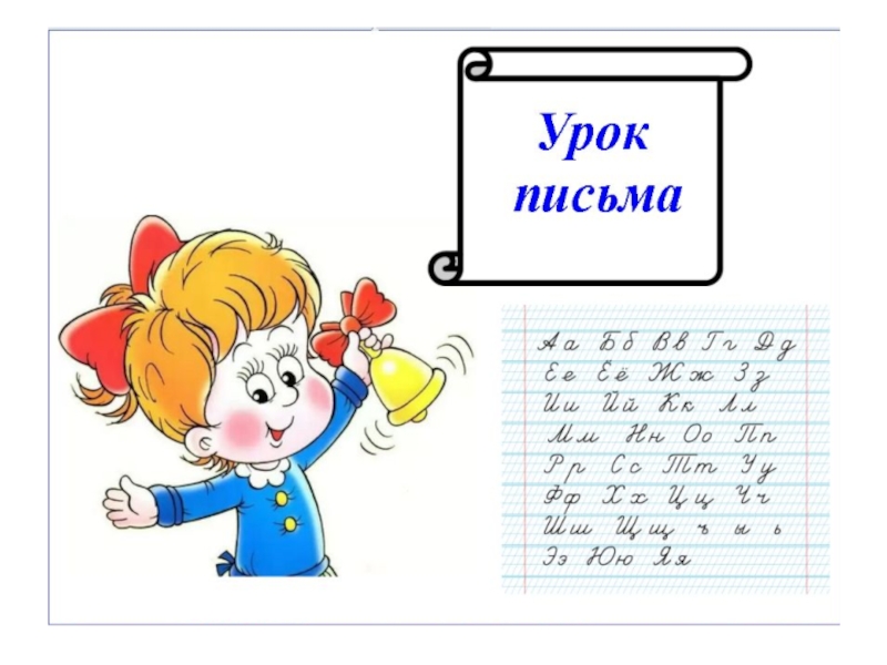 Русский язык уроки письма. Урок письма. Урок письма 1 класс. Уроки письма в первом классе. Слайд урок письма.