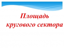 Презентация по геометрии на тему Площадь кругового сектора (9 класс)