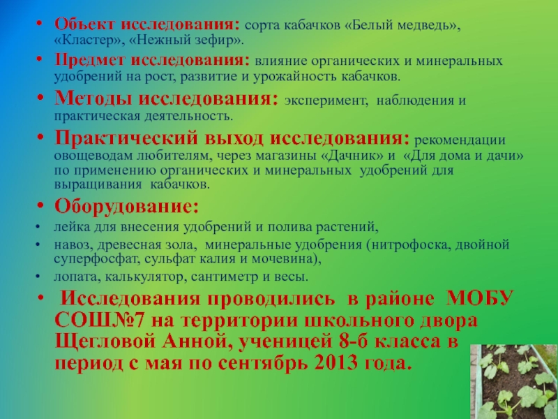 Исследуемый сорт. Эксперимент влияние удобрений на рост. Как проводят обследование сортов растений ?.