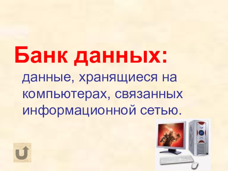 Многопользовательская бд фрагменты которой расположены на нескольких компьютерах связанных сетью это