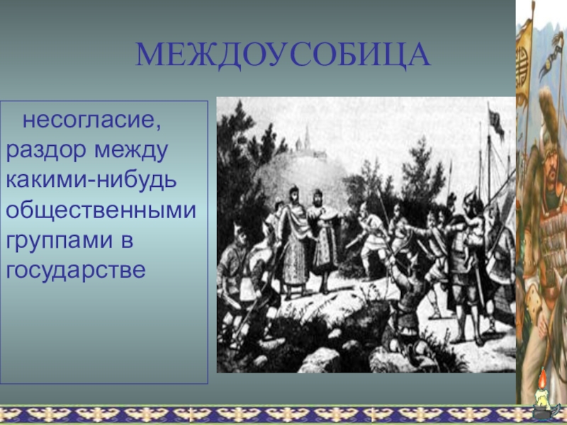 Междоусобица это. Междоусобица. Междоусобица это определение. Междоусобицы это в истории определение. Междоусобица это в истории.