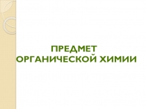 Презентация по теме: Предмет органической химии