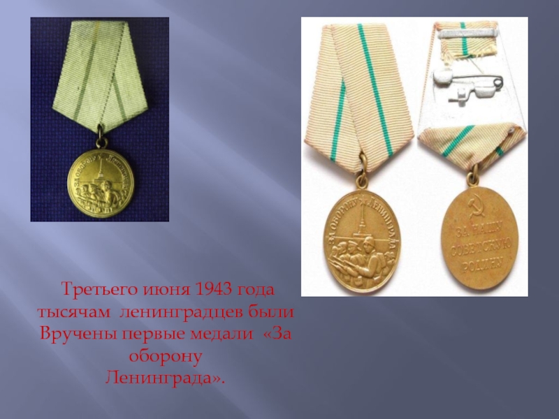 Третьего июня 1943 года тысячам ленинградцев былиВручены первые медали «За оборонуЛенинграда».