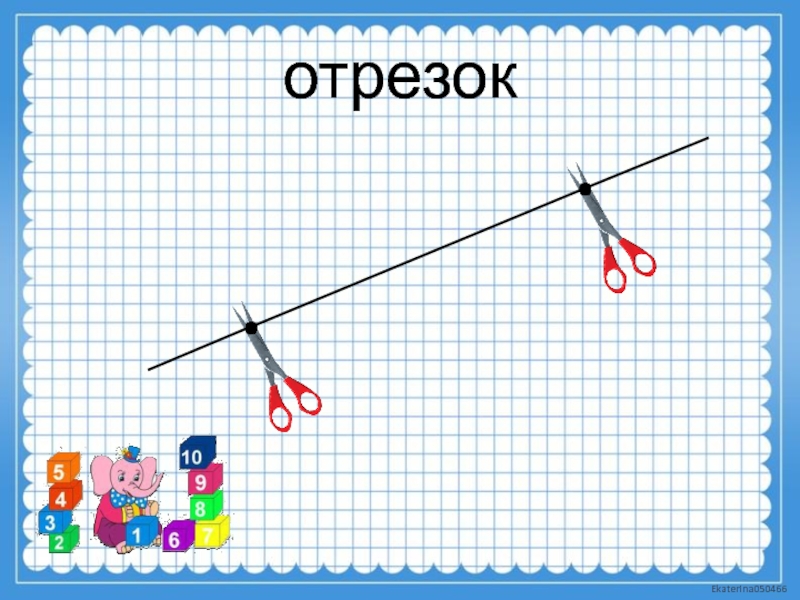 Отрезок презентация 1 класс