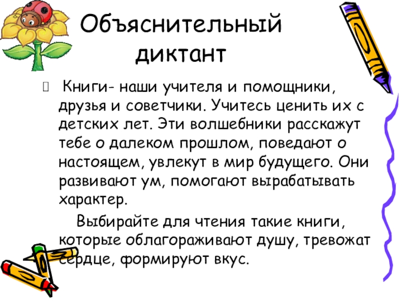 Объяснительный диктант 3 класс. Объяснительный диктант. Книги наши учителя и помощники. Объяснительный диктант 2 класс. Книги наши учителя и помощники друзья и советчики учитесь ценить их.