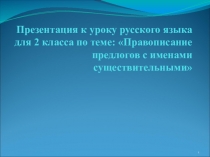 Презентация к уроку русского языка на тему  предлоги