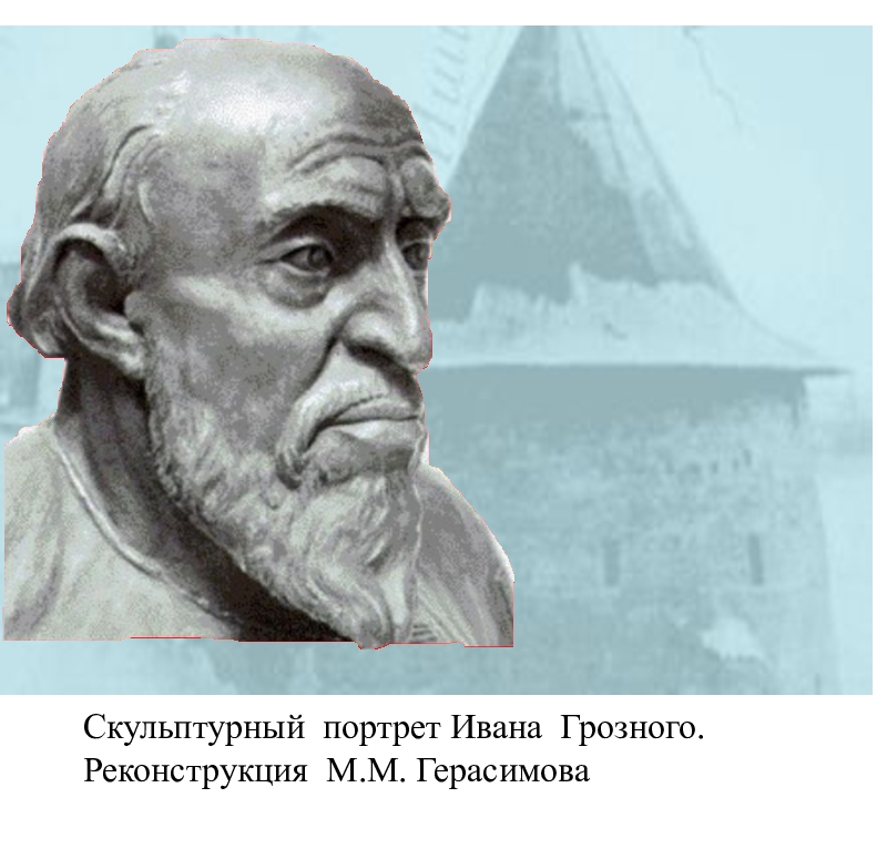 Портрет созданный герасимовым. Скульптурный портрет Ивана Грозного реконструкция м Герасимова. Иван Грозный портрет Герасимова. Реконструкция облика Ивана Грозного Герасимого. Скульптурный портрет Ивана Грозного.