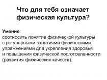 Презентация Что для тебя означает физическая культура