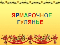 Презентация по музыке на тему Ярмарочные гуляния