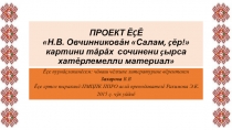 ПРОЕКТ ĔÇĔ Н.В. Овчинниковăн Салам, çĕр! картини тăрăх сочинени çырса хатĕрлемелли материал
