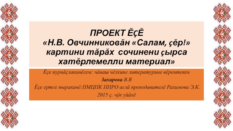 ПРОЕКТ ĔÇĔ Н.В. Овчинниковăн Салам, çĕр! картини тăрăх сочинени çырса хатĕрлемелли материал