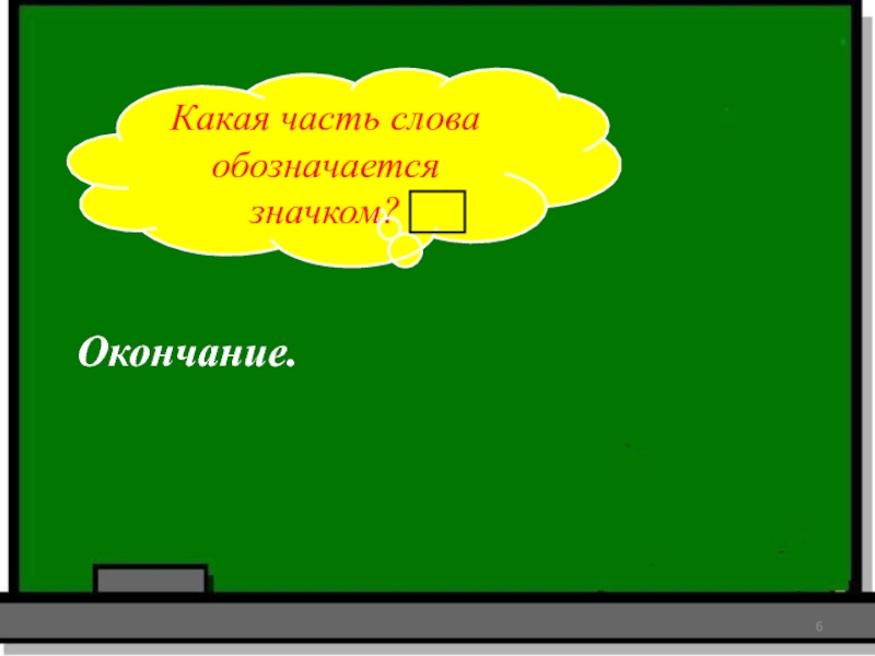 Какая часть слова обозначается значком? Окончание.