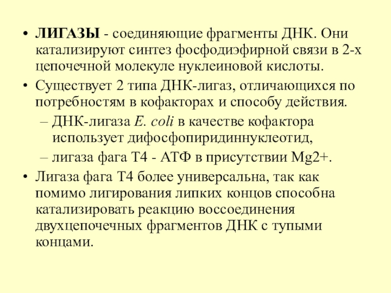 Лигазы это. Т4 ДНК лигаза. Механизм действия ДНК-лигазы. ДНК лигаза фага т4. ДНК лигаза функции.