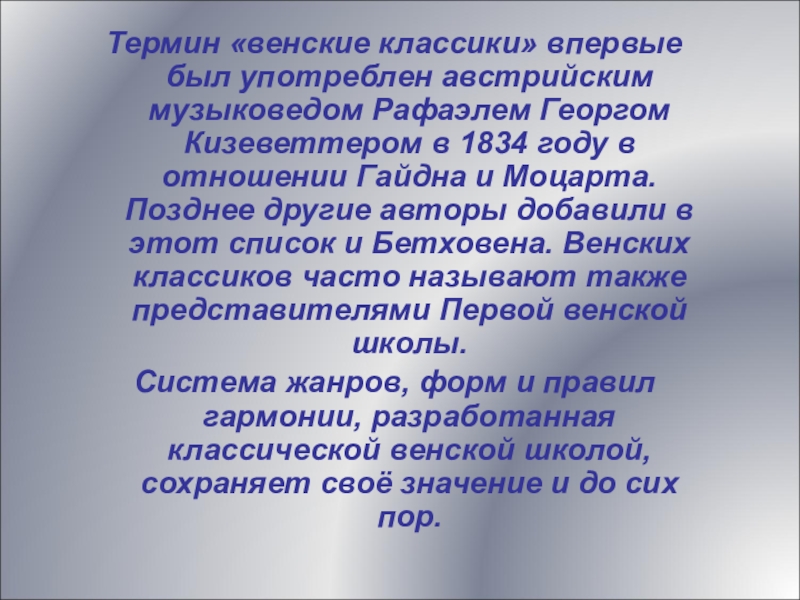 Венский классик. Проект Венские музыкальные классики. Доклад на тему Венские классики. Сообщение о венских классиках. Сообщение Венская классика.