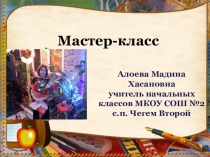 Презентация к мастер-классуИспользование технологии развития критического мышления на уроках в начальной школе