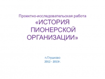 Проектно-исследовательская работа История пионерской организации