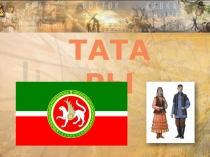 Презентация по дополнительному образованию Татары