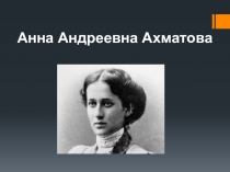 Презентация по литературе на тему Жизнь и творчество А.А. Ахматовой