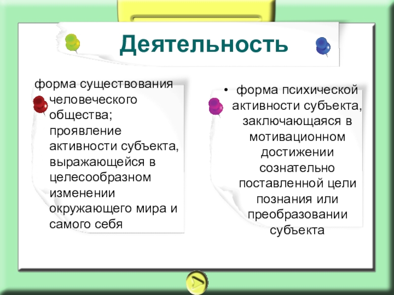 Характер деятельности сознательный и преобразующий