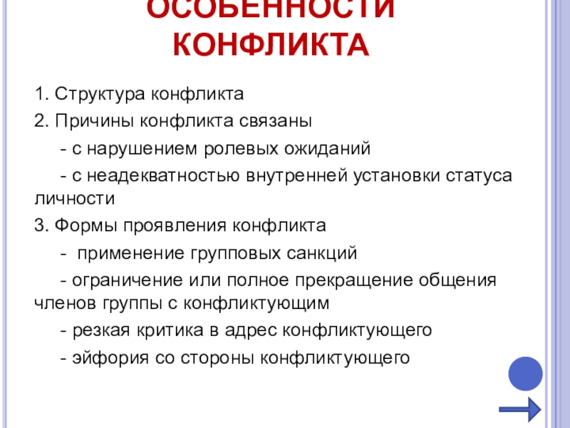 Тематика и проблематика своеобразие конфликта. Особенности конфликта. Особенности групповых конфликтов. Структура групповых конфликтов. Характеристика конфликтов и его структуры.