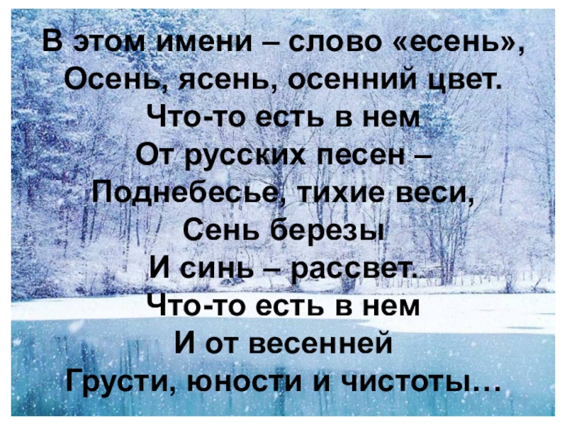 Есенин зима 2 класс. Есенин поет зима аукает береза. В этом имени слово Есень осень ясень осенний цвет. В этом имени слово Есень осень. Поёт зима аукает Есенин 2 класс.