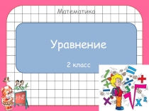 Презентация по математике на тему Уравнение (2 класс)