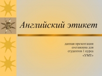 Презентация составлена для студентов 1 курса ОГБПОУ УМТ