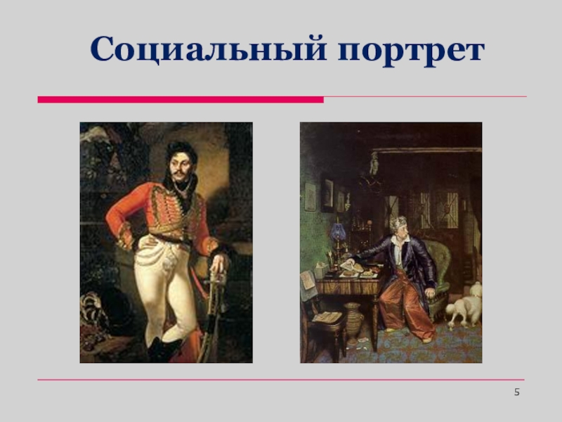 Характеристика социального портрета. Социальный портрет. Социальный портрет портрет. Социальный портрет в живописи. Социальный портрет пример.