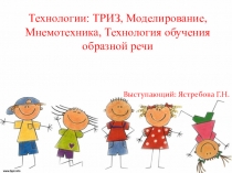 Технологии в речевом развитии детей