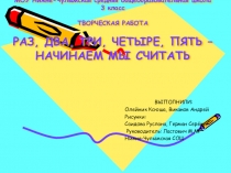 Презентация Творческий проект Раз, два, три, четыре, пять - начинаем мы считать