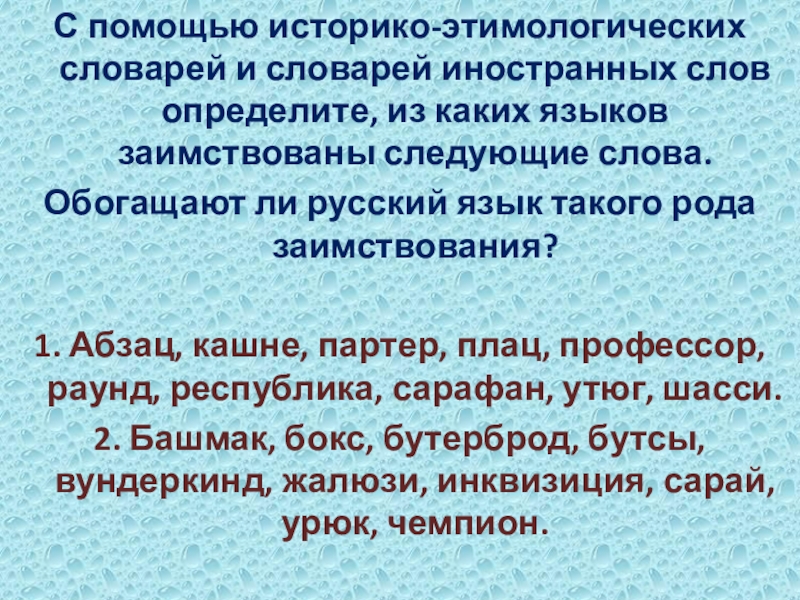 С помощью историко-этимологических словарей и словарей иностранных слов определите, из каких языков заимствованы следующие слова. Обогащают ли