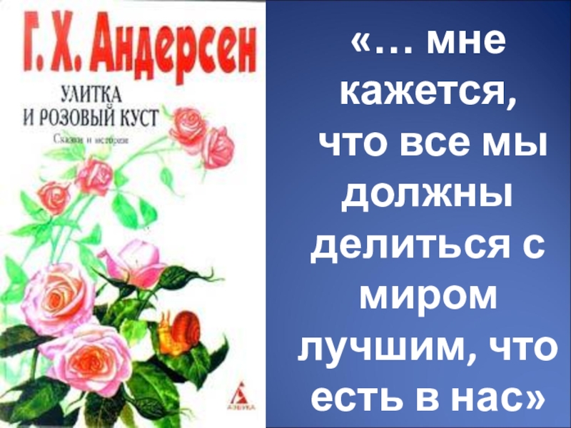 Улитка и розовый куст краткое содержание. Улитка и розовый куст сколько страниц. Улитка и розовый куст читать. Главная мысль книги улитка и розовый куст.