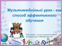 Презентация к педсовету Мультимедийный урок как способ эффективного обучения