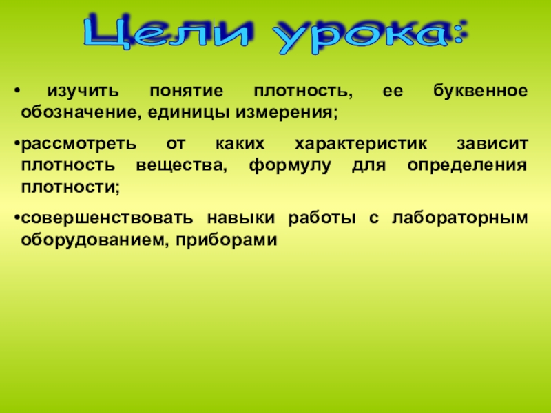 От каких характеристик зависит. Изучить понятие. Понятие плотности. Охарактеризовать понятие плотности. Изучение терминов.