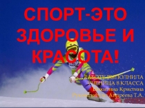 Проект на тему Спорт - это здоровье и красота