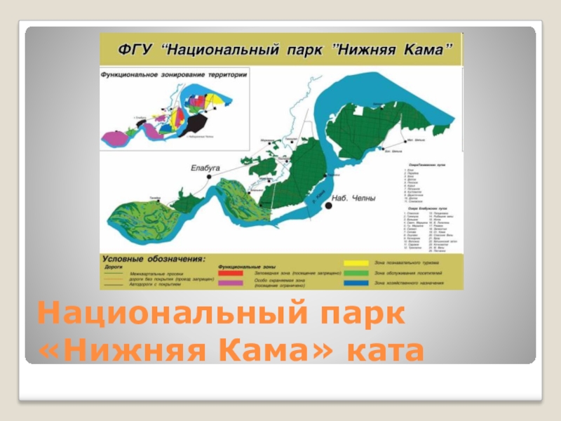 Где находится нац парк. Рельеф национального парка нижняя Кама. Заповедник нижняя Кама Набережные Челны. Национальный парк нижняя Кама на карте. Челнинское лесничество национальный парк нижняя Кама.