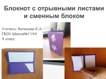 Блокнот с отрывными листами и сменным блоком урок технологии 4 класс