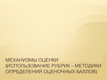 Механизмы оценки (использование рубрик - методики определения оценочных баллов)