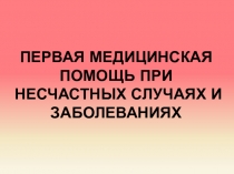 Презентация по предмету ОБЖ Первая медицинская помощь при несчастных случаях (1 курс)