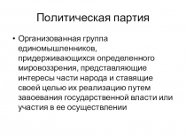 Политическая партия