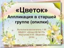Аппликация в старшей группе из опилок от карандашей Цветок