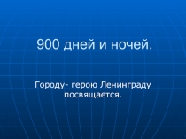 900 дней и ночей