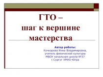 Презентация ГТО - шаг к вершине мастерства