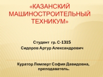 Презентация по внеклассной работе на конкурс Лучший студент техникума