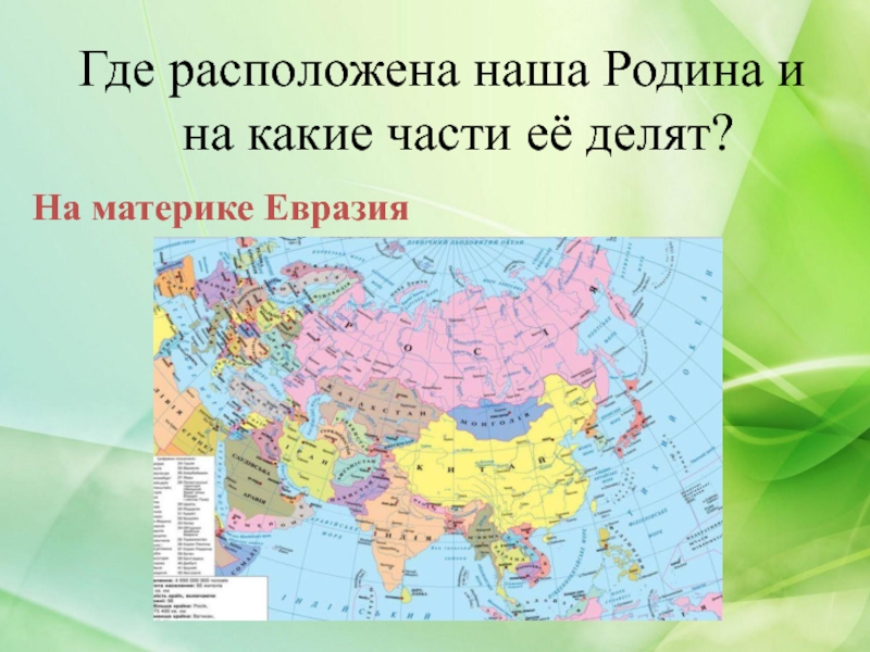 Где находится проект. Страны расположенные на материках. На каком материке расположена Страна. Россия на материке Евразия. Россия расположена на материке Евразия.