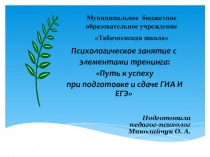 Презентация к занятию с элементами тренинга Путь к успеху